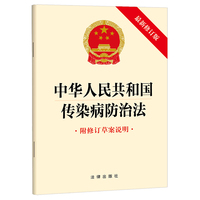 【2025年版】中华人民共和国传染病防治法（附修订草案说明）