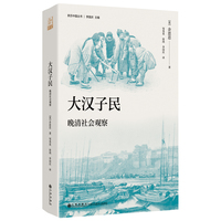 大汉子民：晚清社会观察