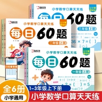 小学数学口算天天练每日60题全6册 一年级二年级三年级上下册小学通用