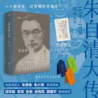 朱自清大传（朱自清后人朱思俞、朱小涛亲自审定；邱华栋、李洱、张者、徐则臣、顾建平联袂推荐）