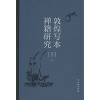 敦煌写本禅籍研究
