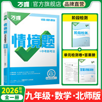 2026新版万唯中考同步情境题九年级数学BS初三教材同步基础知识万维