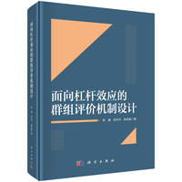 面向杠杆效应的群组评价机制设计