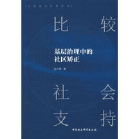 比较社会支持：基层治理中的社区矫正