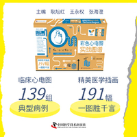 彩色心电图实战图谱 临床心电图典型病例139组+精美医学插画191幅