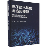 电子技术基础与应用技能