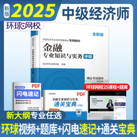 2025中级经济师专用教材《金融专业知识与实务（中级）》