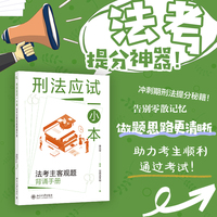 刑法应试一小本：法考主客观题背诵手册 徐光华编著 觉晓法考组编 北京大学出版社