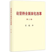 论坚持全面深化改革 第二卷(大字本)：习近平著 中央文献社出版 当当自营