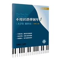 不用识谱弹钢琴1 扫码附赠音频 中老年钢琴入门 零基础快速上手 吴李敏 编