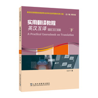 新世纪高等院校英语专业本科生系列教材（修订版）：实用翻译教程（英汉互译）（第4版）下