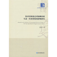 技术结构变迁对绿洲农业生态—经济系统的影响研究