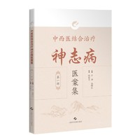 中西医结合治疗神志病医案集（第一辑）