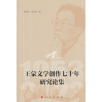 王蒙文学创作七十年研究论集