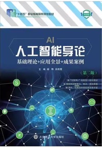 人工智能导论(基础理论应用全景成果案例)(第二版)