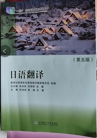 日语翻译(第五版)
