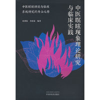 中医瞑眩现象理论研究与临床实践 张耕铭 李政霖著 中医瞑眩学 中国中医药出版社