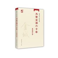 先辈丛书-回忆录卷：为党交游六十年——c回忆录