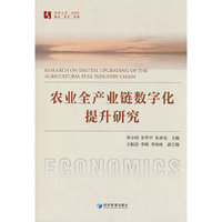 农业全产业链数字化提升研究