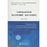 中国经济高质量发展南北差距的测度、成因与对策研究