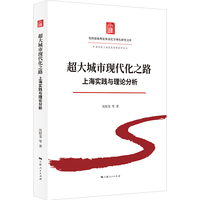 超大城市现代化之路:上海实践与理论分析