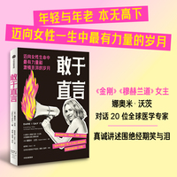敢于直言 好莱坞女星 娜奥米沃茨 著 女性觉醒 围绝经期 更年期 情绪波动