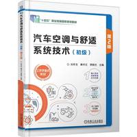 汽车空调与舒适系统技术（初级） 第2版    刘冬生 黄华文 李晓光   职业教育国家规划教材 十四五