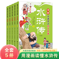 漫画大语文之四大名著：水浒传（全5册）