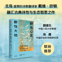 野性心灵 野性大地 西方汉学家戴维 欣顿 著 自然 生态 基于中国传统文化阐释生态学