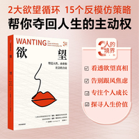 欲望 人的境界系列 柏柳康 著 欲望循环 反模仿策略  夺回人生主动权