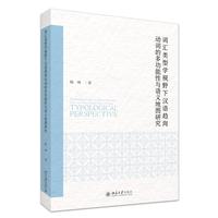 词汇类型学视野下汉语趋向动词的多功能性与语义地图研究 语言学论丛