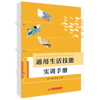 通用生活技能实训手册