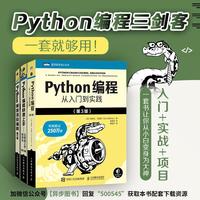 Python编程三剑客新版：Python编程从入门到实践第3版+快速上手第3版+极客项目编程第2版（当当套装共3册）
