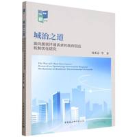 城治之道-（面向居民环境诉求的政府回应机制优化研究）