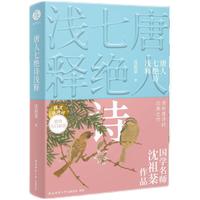 唐人七绝诗浅释（程沈说诗词 双色版）沈祖棻著 双色版全新推出，唐诗鉴赏入门佳作