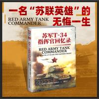 苏军T-34指挥官回忆录