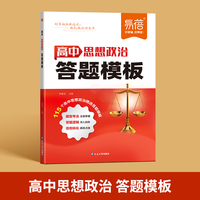 高中思想政治答题模板答题技巧公式提分攻略知识点梳理万能公式大全教辅书