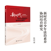 新时代青少年法治素养协同培育研究 张改/著 郑州大学马克思主义学院青年学者论丛
