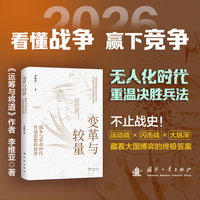 变革与较量 战争与革命时代作战思想的演进 李维亚 著国防工业出版社 新时代出版社 （战争与革命时代作战思想的演进）当当 军事读物书籍