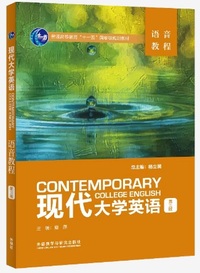 现代大学英语语音教程(第三版)
