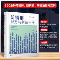 防锈剂配方与制备手册