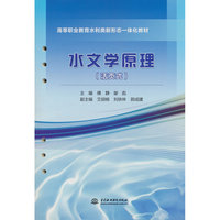 水文学原理（活页式）（高等职业教育水利类新形态一体化教材）