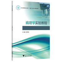 病理学实验教程