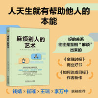 麻烦别人的艺术   [美]海蒂·格兰特   求助 人际关系 社交处世