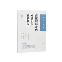 高丽朝鲜时代中国行纪资料汇编·第一辑·第二册/全面整理行纪文献的里程碑