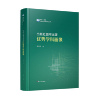 出版社图书出版优势学科画像
