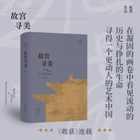 故宫寻美 穿过故宫深藏的古画 遇见王维、沈周、朱瞻基等人的命运现场 祝勇全新力作 《收获》专栏连载