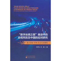 “数字丝绸之路”推进中的合规风险及中国的应对研究