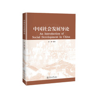 中国社会发展导论=An Introduction of Social Development in China