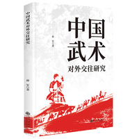 中国武术对外交往研究